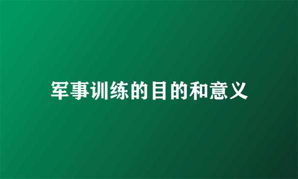 军事训练的目的和意义