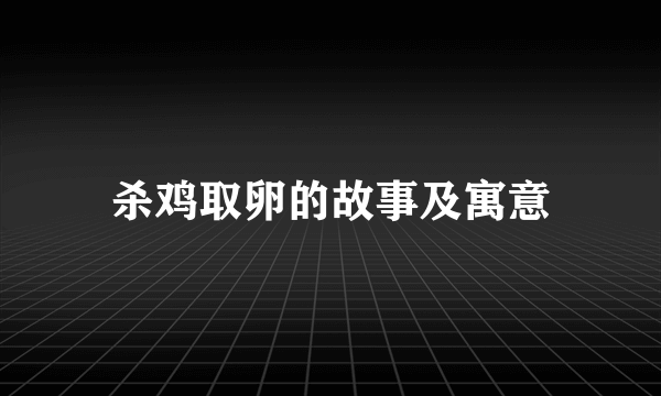 杀鸡取卵的故事及寓意
