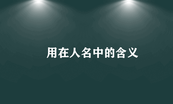 棪用在人名中的含义