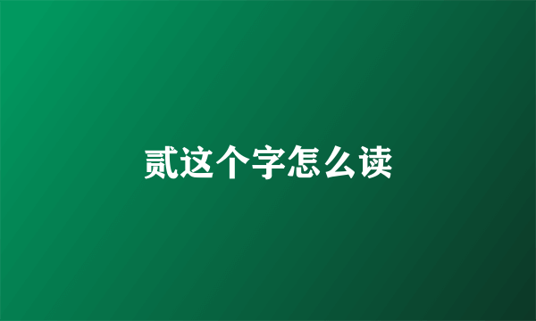 贰这个字怎么读
