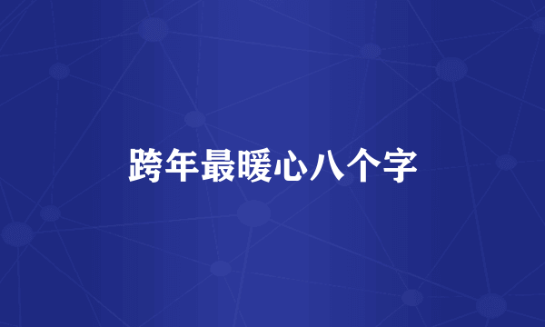 跨年最暖心八个字