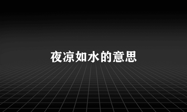 夜凉如水的意思
