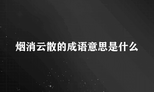 烟消云散的成语意思是什么