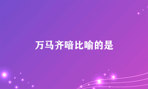 万马齐喑比喻的是