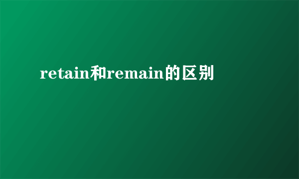 retain和remain的区别