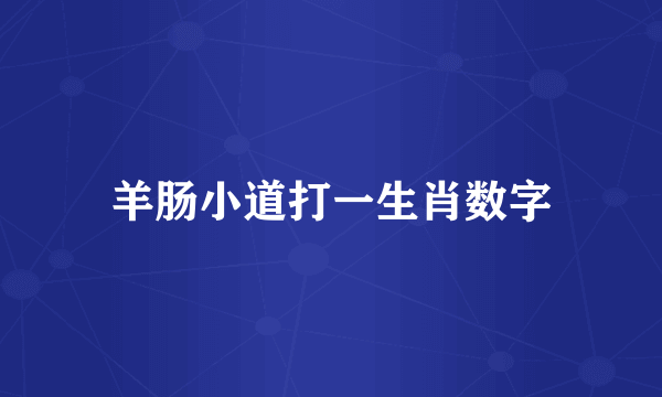 羊肠小道打一生肖数字