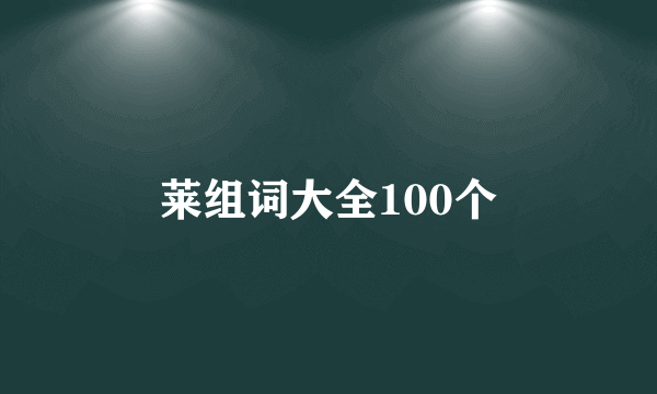 莱组词大全100个