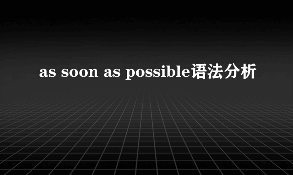as soon as possible语法分析
