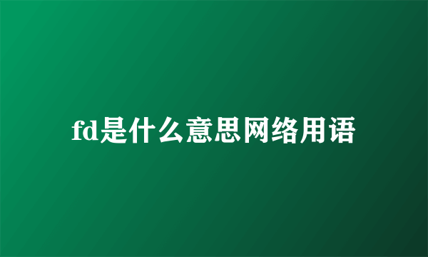 fd是什么意思网络用语
