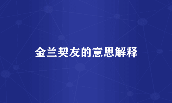 金兰契友的意思解释