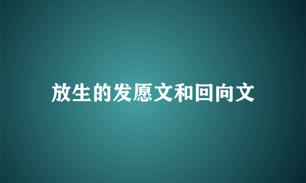 放生的发愿文和回向文