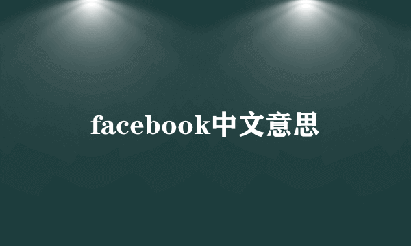 facebook中文意思