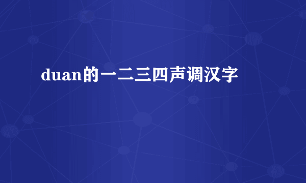 duan的一二三四声调汉字