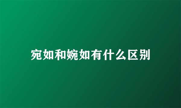 宛如和婉如有什么区别