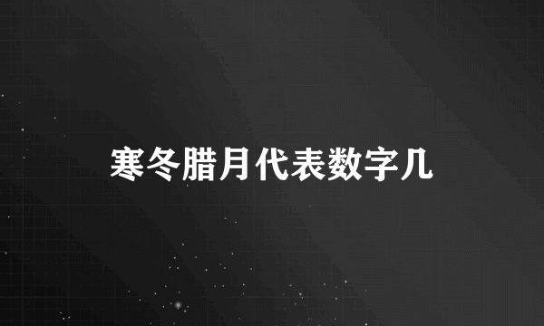 寒冬腊月代表数字几