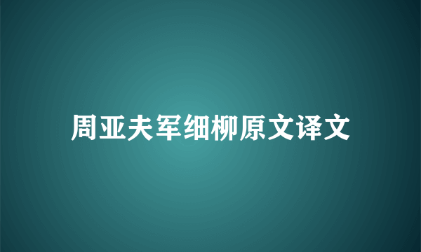 周亚夫军细柳原文译文