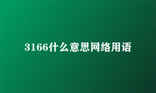 3166什么意思网络用语