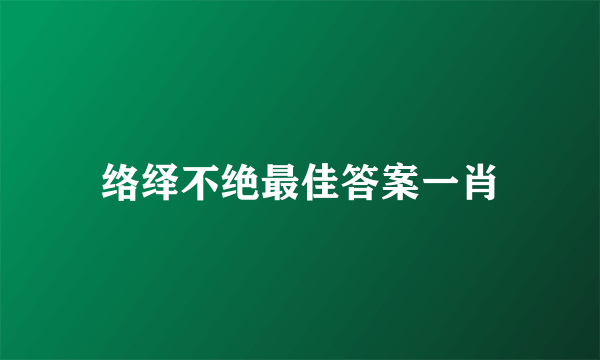 络绎不绝最佳答案一肖