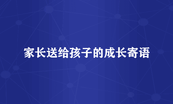 家长送给孩子的成长寄语