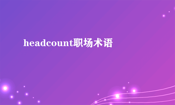 headcount职场术语