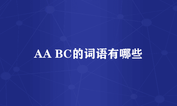 AA BC的词语有哪些