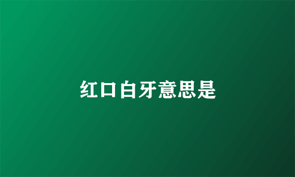 红口白牙意思是