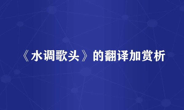 《水调歌头》的翻译加赏析