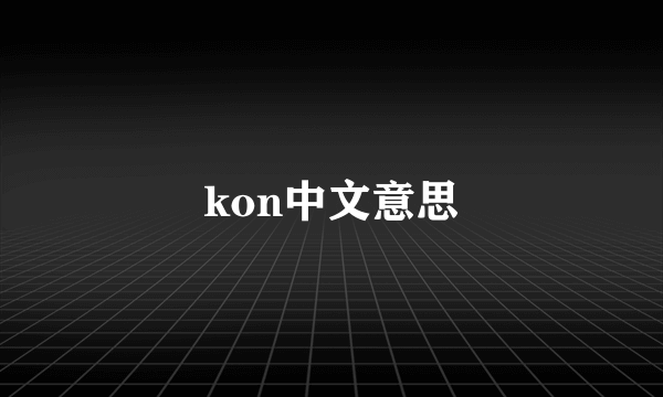 kon中文意思