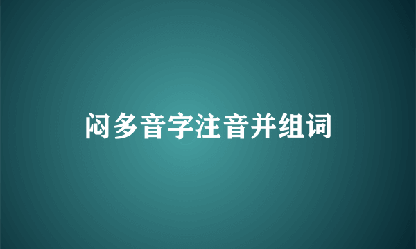 闷多音字注音并组词
