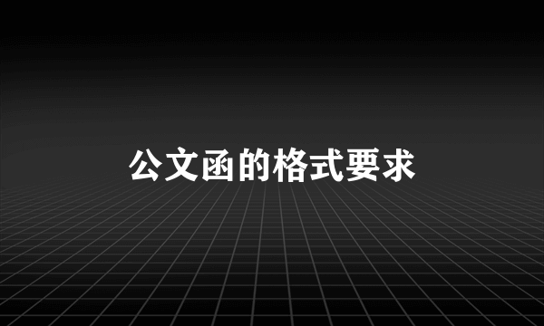 公文函的格式要求