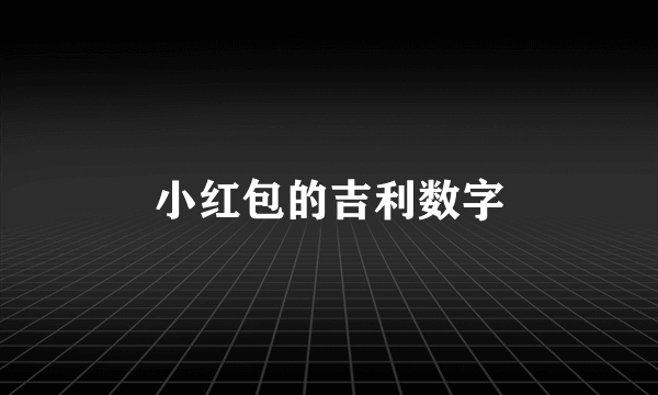 小红包的吉利数字
