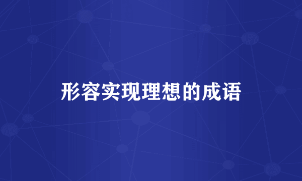 形容实现理想的成语