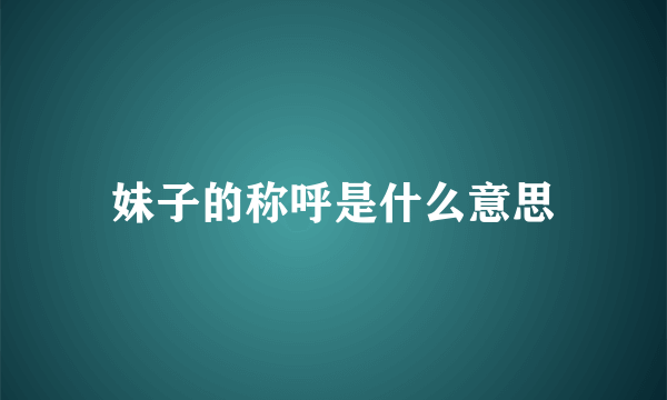 妹子的称呼是什么意思