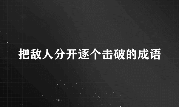 把敌人分开逐个击破的成语