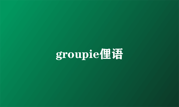 groupie俚语