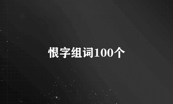 恨字组词100个