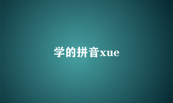 学的拼音xue