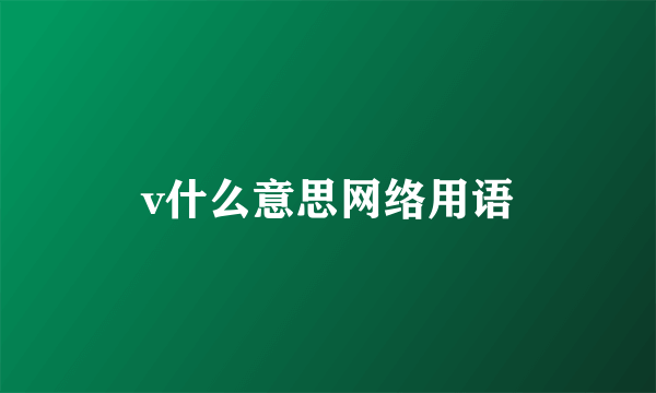 v什么意思网络用语