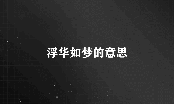 浮华如梦的意思