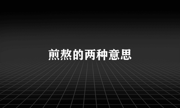 煎熬的两种意思
