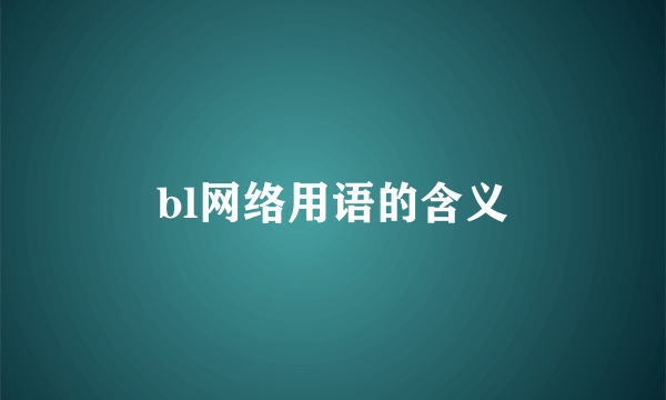 bl网络用语的含义