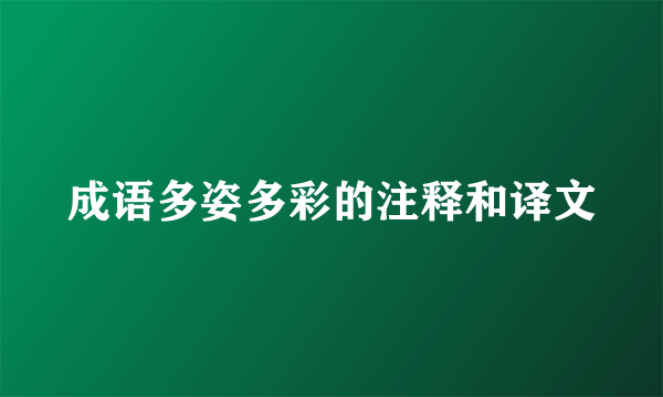 成语多姿多彩的注释和译文
