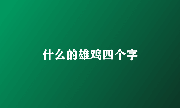什么的雄鸡四个字