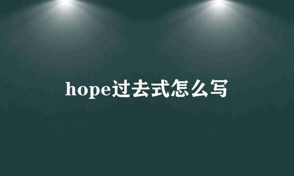 hope过去式怎么写