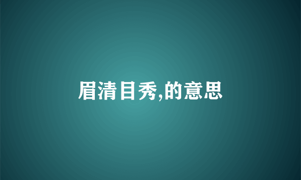 眉清目秀,的意思