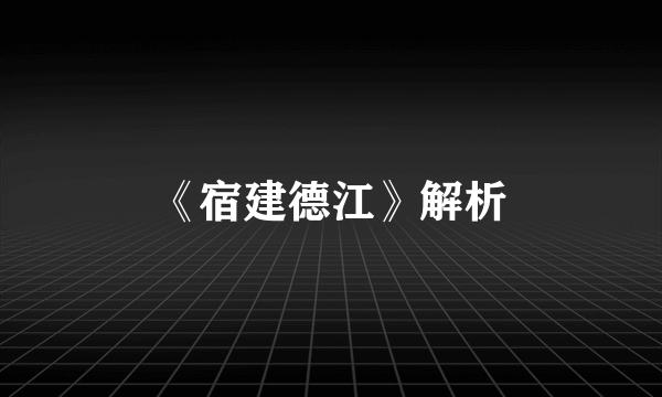 《宿建德江》解析