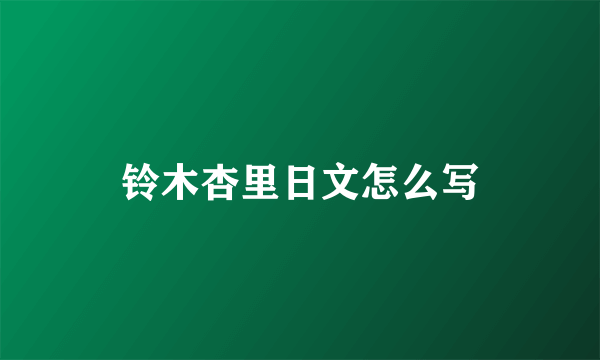 铃木杏里日文怎么写