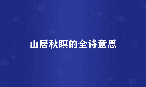 山居秋瞑的全诗意思