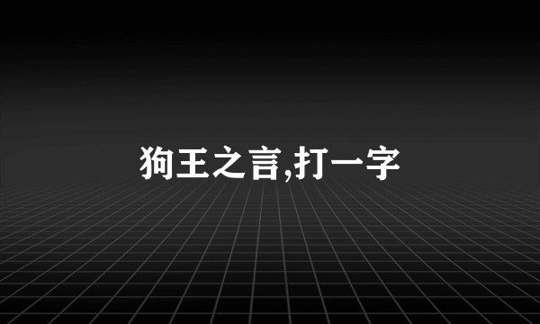 狗王之言,打一字