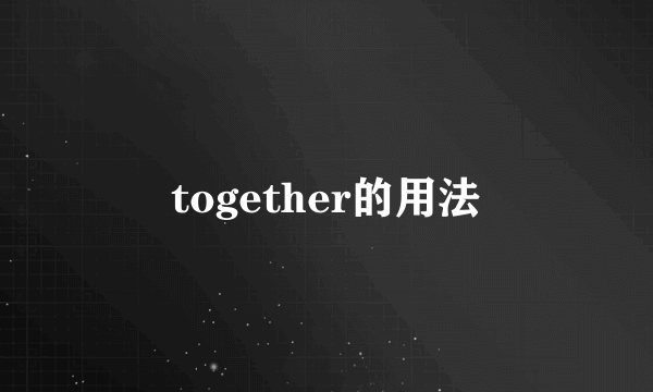 together的用法
